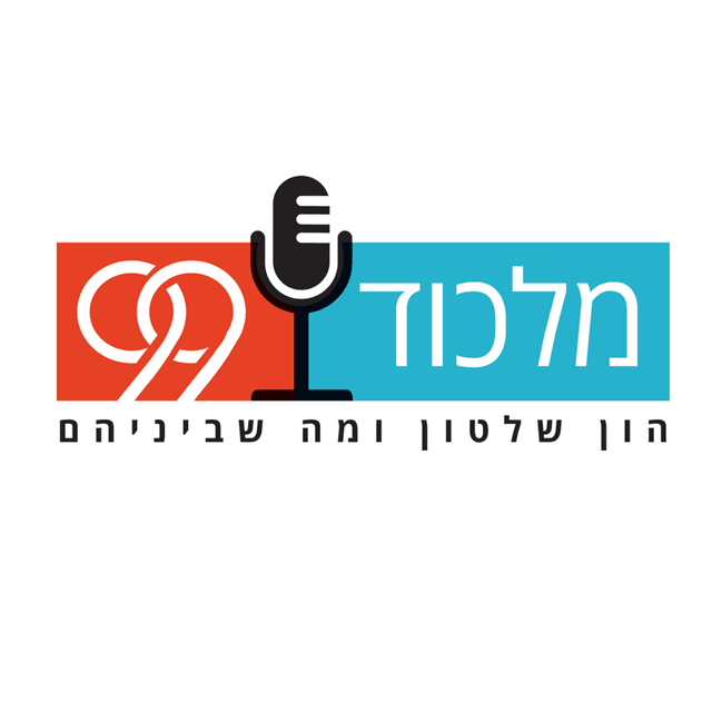 מלכוד 99