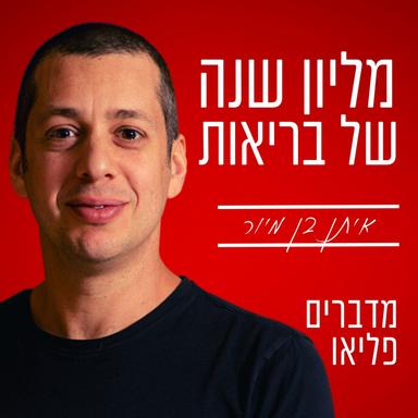 מליון שנה של בריאות - מדברים פליאו