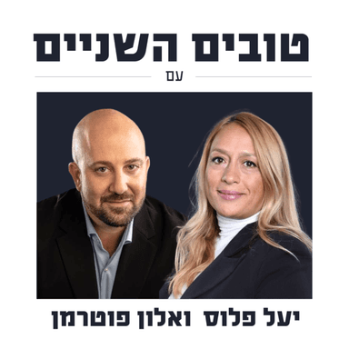 טובים השניים