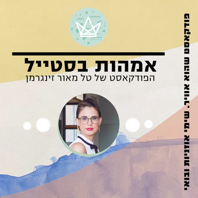 אמהות בסטייל- הפודקאסט של טל מאור זינגרמן