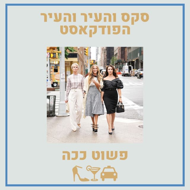 סקס והעיר והעיר - הפודקאסט