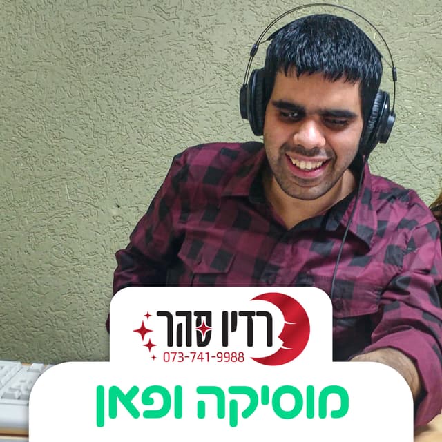 ערן אוזן - מוסיקה ופאן (רדיו סהר)