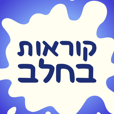 קוראות בחלב - פודקאסט על הנקה, חלב אם ומה שבינהם