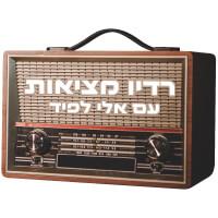 רדיו מציאות - נוסטלגיה לועזית