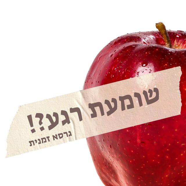 שומעת רגע?!