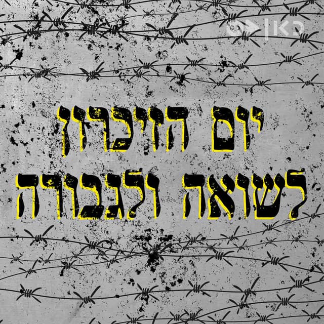 Holocaust Memorial Day יום הזיכרון לשואה ולגבורה