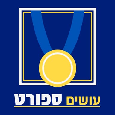 עושים ספורט