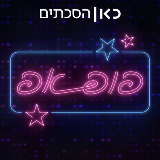 פופ אפ Pop up