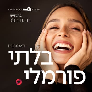 בלתי פורמלי - הפודקאסט של רותם חג'ג'