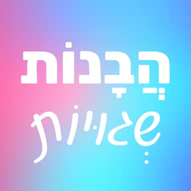 הבנות שגויות