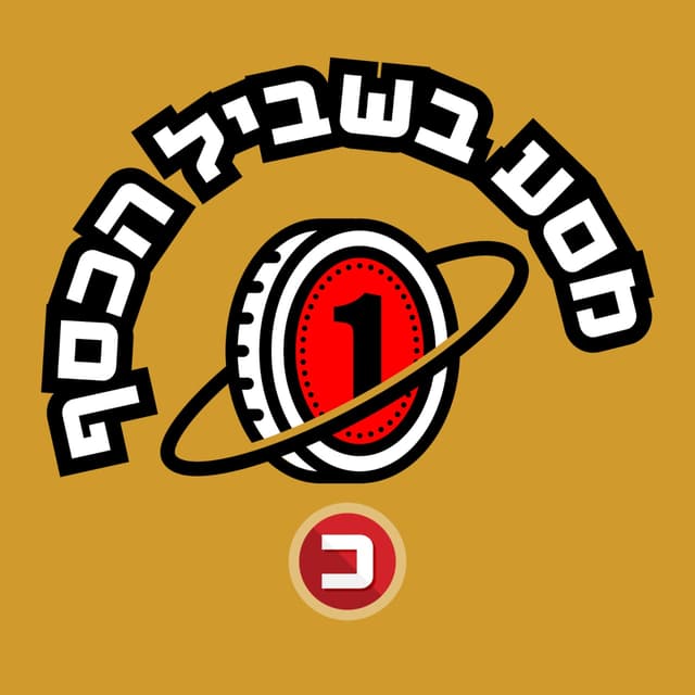 מסע בשביל הכסף