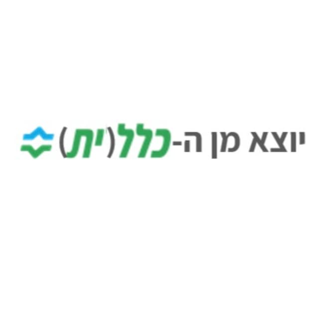 יוצא מן הכלל(ית)