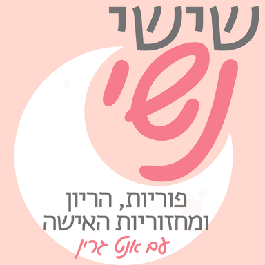  שישי נשי - פוריות, הריון, מחזור ובריאות האישה