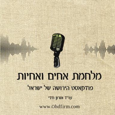 מלחמת אחים ואחיות - פודקאסט הירושה של ישראל | עו״ד אורון חדי