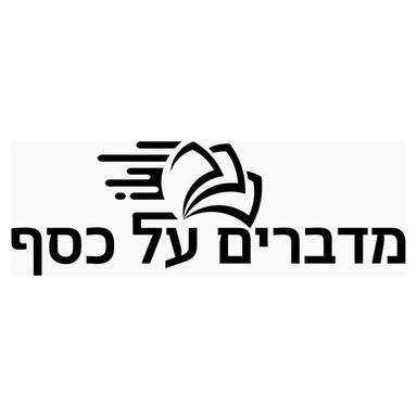 מדברים על כסף