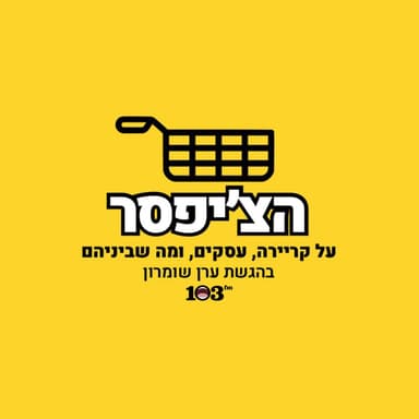 הצ'יפסר