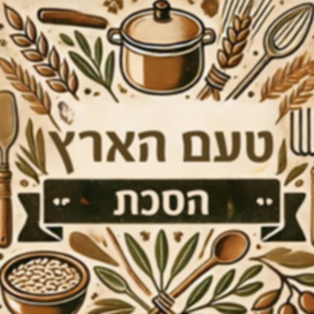 טעם הארץ