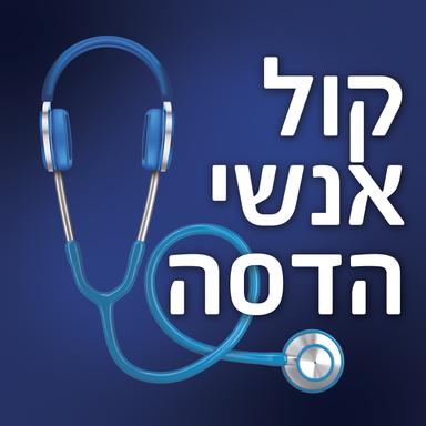 קול אנשי הדסה