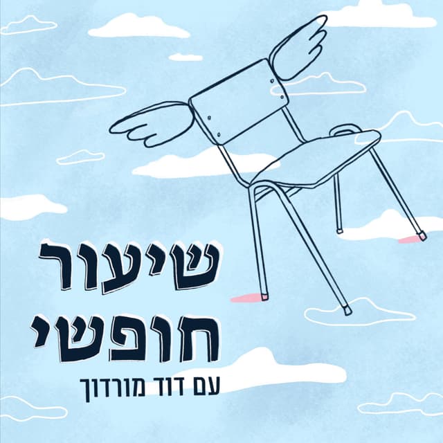 שיעור חופשי עם דוד מורדוך