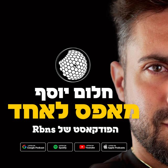 חלום יוסף - מאפס לאחד