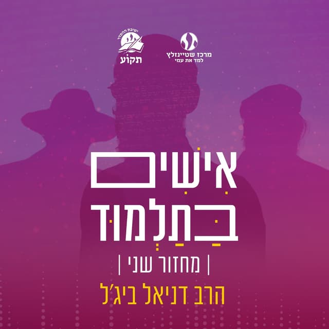 אישים בתלמוד || סבב שני