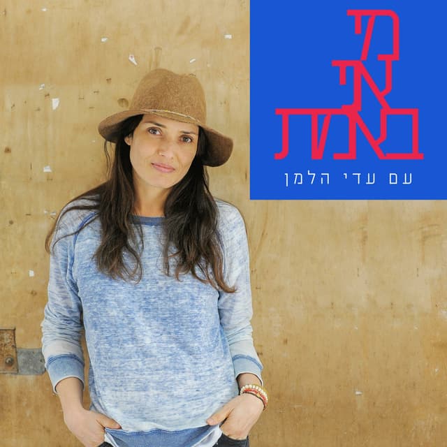 מי אני באמת - עם עדי הלמן