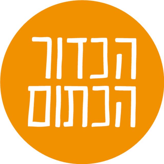 הכדור הכתום