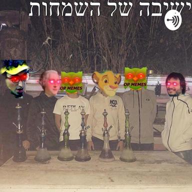 ישיבה של השמחות