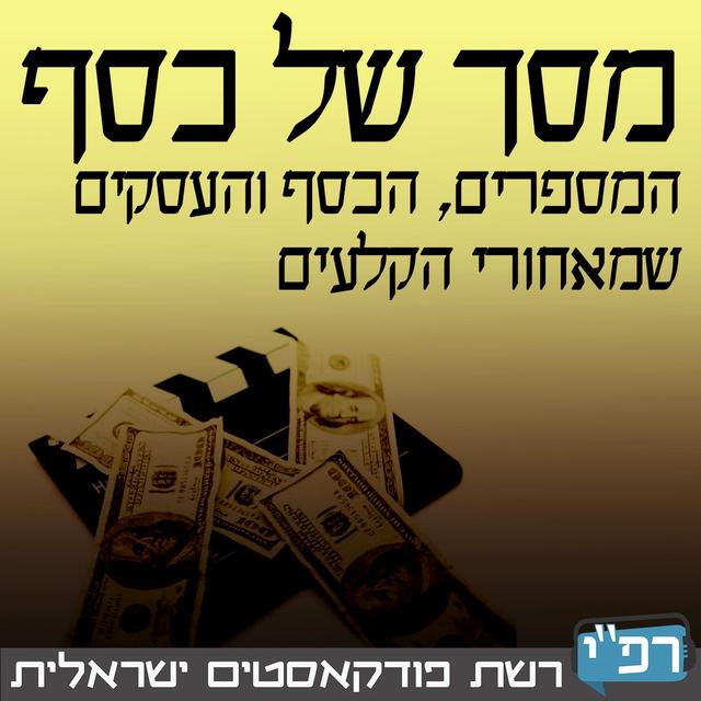 מסך של כסף