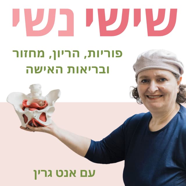  שישי נשי - פוריות, הריון, מחזור ובריאות האישה עם אנט גרין