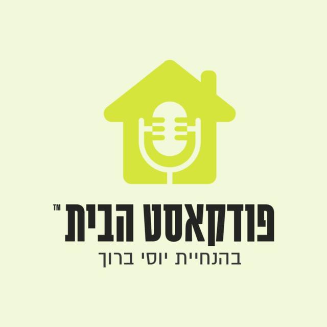 פודקאסט הבית