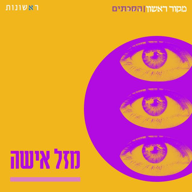 מזל אישה