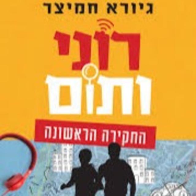 רוני ותום מאת גיורא חמיצר