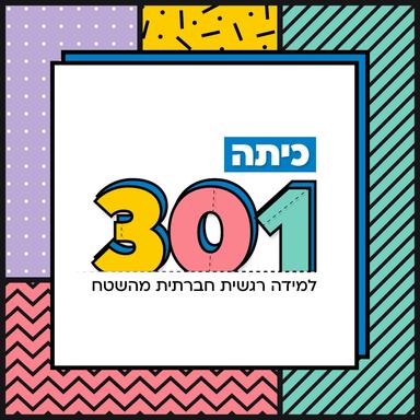 כיתה 301 - למידה רגשית חברתית מהשטח -SEL