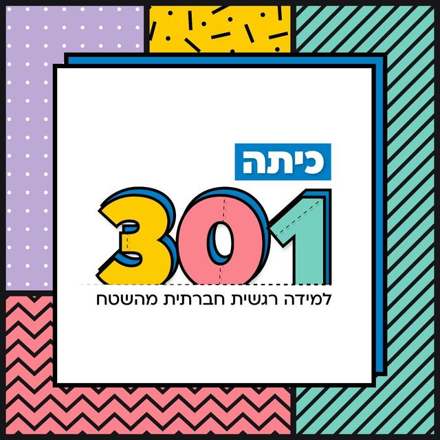 כיתה 301 - למידה רגשית חברתית מהשטח -SEL