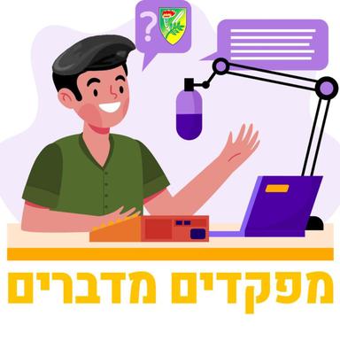 מפקדים מדברים-מערך מגל