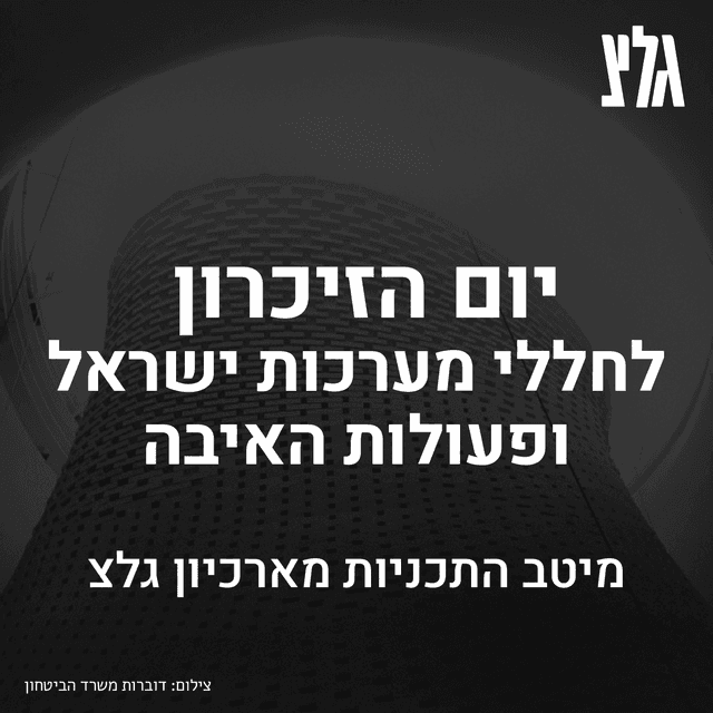 יום הזיכרון לחללי מערכות ישראל ופעולות האיבה בגלי צה"ל