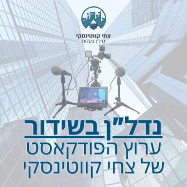 נדל"ן בשידור - השקעות, כלכלה והתפתחות אישית עם צחי קווטינסקי