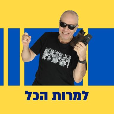 למרות הכל