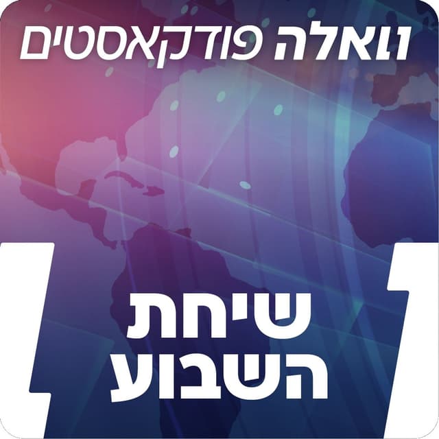 בהגשת טל שלו NEWS!שיחת השבוע של וואלה