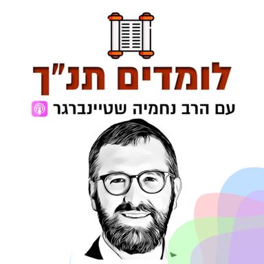 לומדים תנ"ך - עם הרב נחמיה שטיינברגר