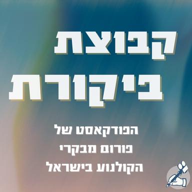 קבוצת ביקורת