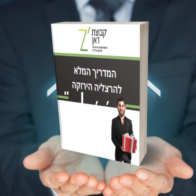 נדל"ן בעידן החדש | דירות למכירה בהרצליה, הרצליה הירוקה, הרצליה הירוקה המערבית, הבינתחומי הרצליה