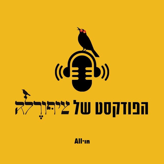 הפודקסט של ציפורלה