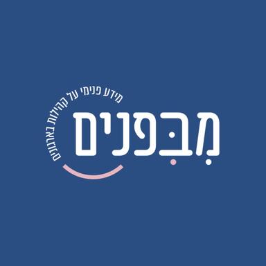 מבפנים - מידע פנימי על קהילות בארגונים