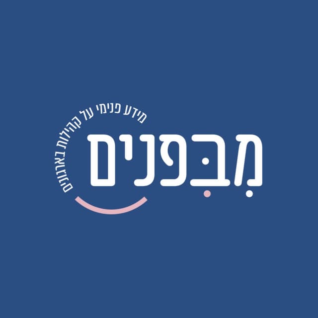 מבפנים - מידע פנימי על קהילות בארגונים