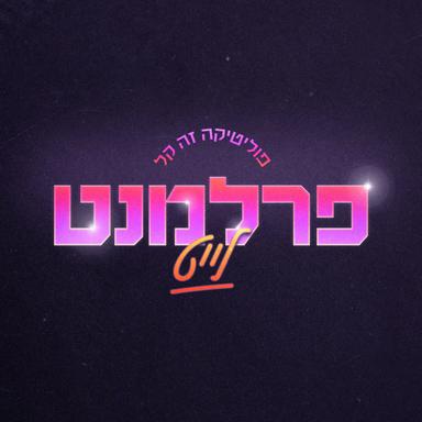 פרלמנט לייט