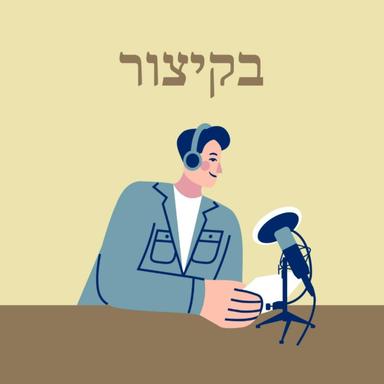 בקיצור