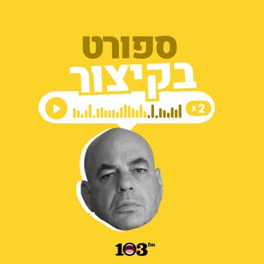 ספורט, בקיצור - 103fm