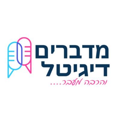 מדברים דיגיטל והרבה מעבר - פודקאסט שיווק דיגיטלי 